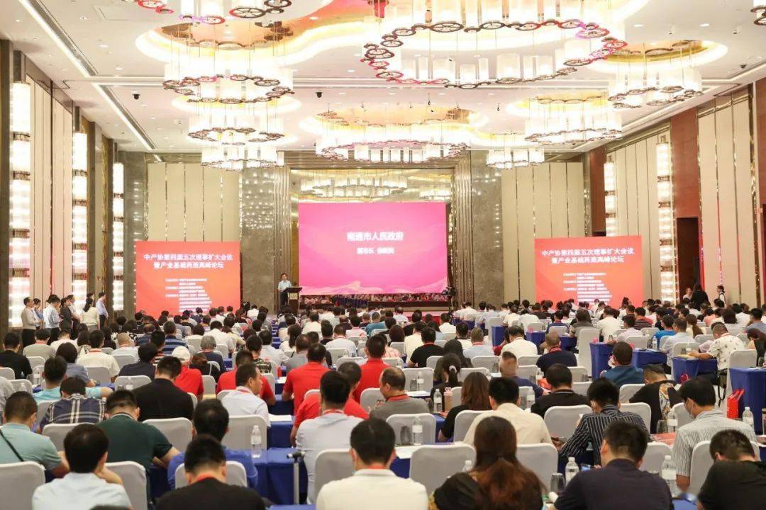 2020共筑產(chǎn)業(yè)高端升級，中產(chǎn)協(xié)第四屆五次理事擴大會議暨產(chǎn)業(yè)基礎(chǔ)再造高峰論壇南通召開